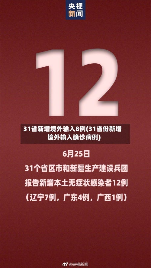 31省新增境外输入8例(31省份新增境外输入确诊病例)