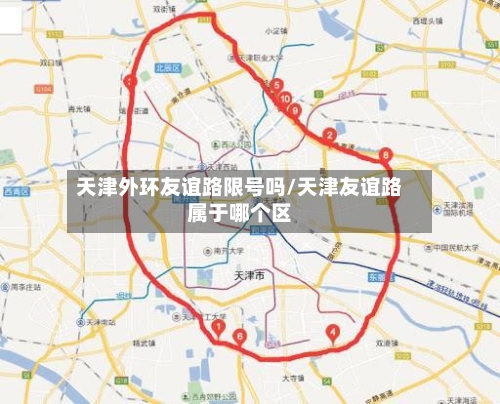 天津外环友谊路限号吗/天津友谊路属于哪个区