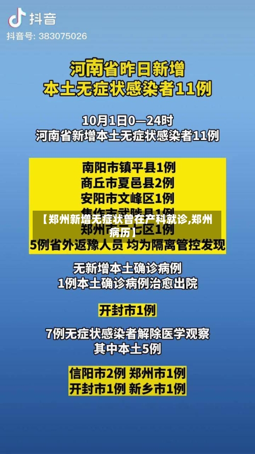 【郑州新增无症状曾在产科就诊,郑州病历】
