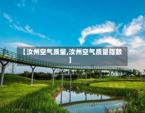 【汝州空气质量,汝州空气质量指数】