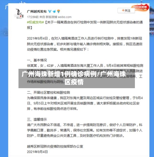 广州海珠新增1例确诊病例/广州海珠区疫情
