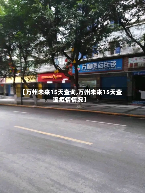【万州未来15天查询,万州未来15天查询疫情情况】