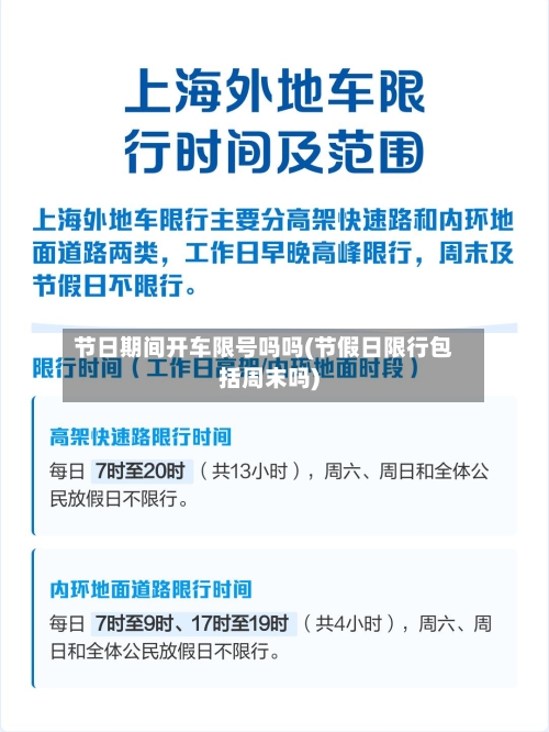 节日期间开车限号吗吗(节假日限行包括周末吗)