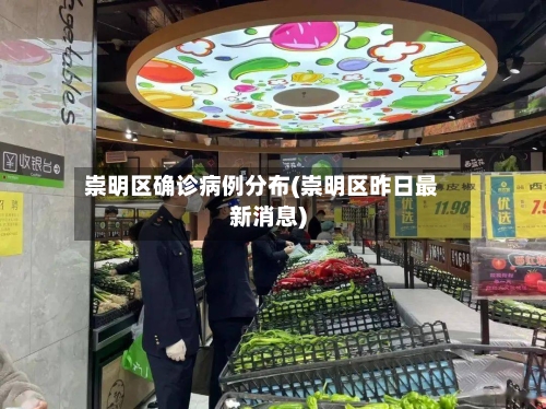 崇明区确诊病例分布(崇明区昨日最新消息)