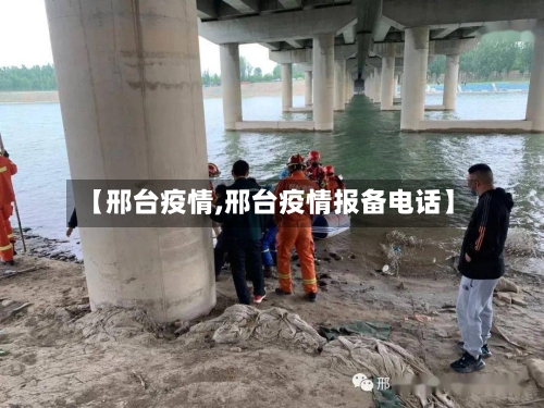 【邢台疫情,邢台疫情报备电话】