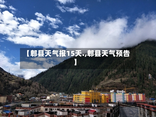 【郫县天气报15天.,郫县天气预告】
