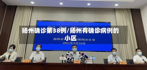 扬州确诊第38例/扬州有确诊病例的小区