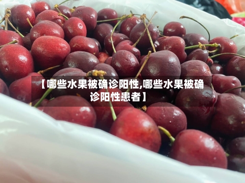 【哪些水果被确诊阳性,哪些水果被确诊阳性患者】
