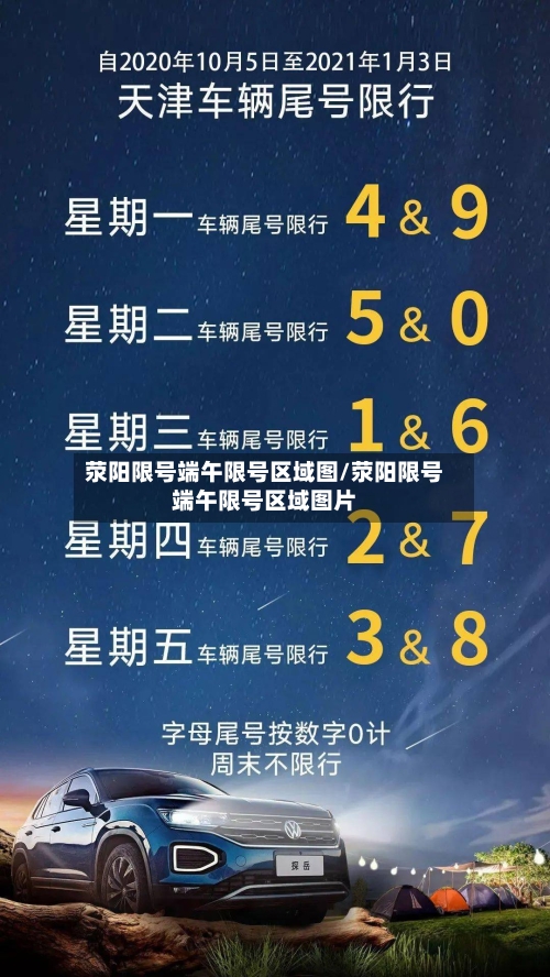荥阳限号端午限号区域图/荥阳限号端午限号区域图片