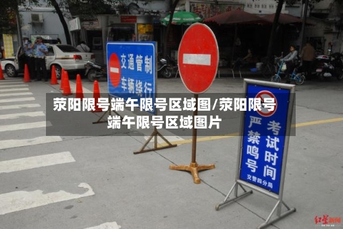 荥阳限号端午限号区域图/荥阳限号端午限号区域图片