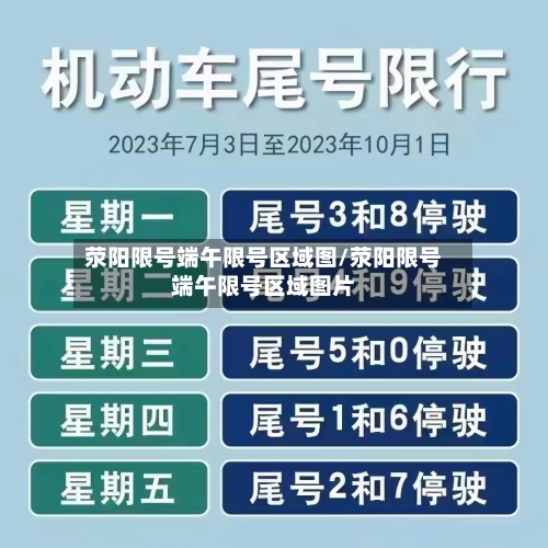 荥阳限号端午限号区域图/荥阳限号端午限号区域图片