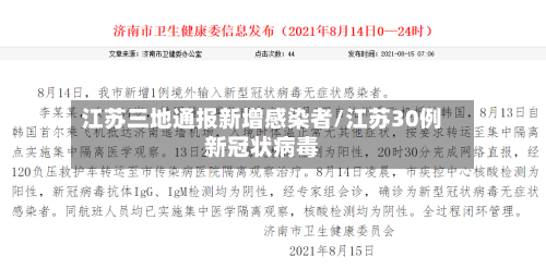 江苏三地通报新增感染者/江苏30例新冠状病毒