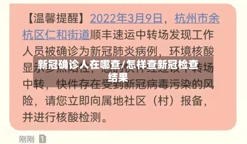 新冠确诊人在哪查/怎样查新冠检查结果