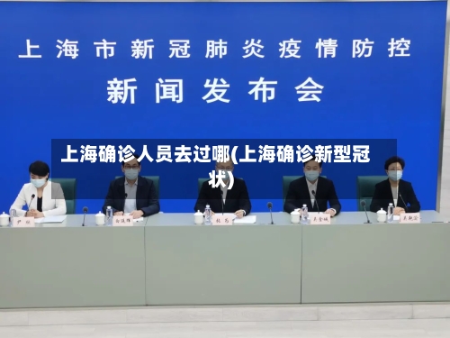 上海确诊人员去过哪(上海确诊新型冠状)