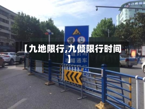 【九地限行,九倾限行时间】