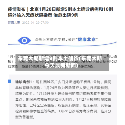 东莞大朗新增9例本土确诊(东莞大朗今天最新新闻)