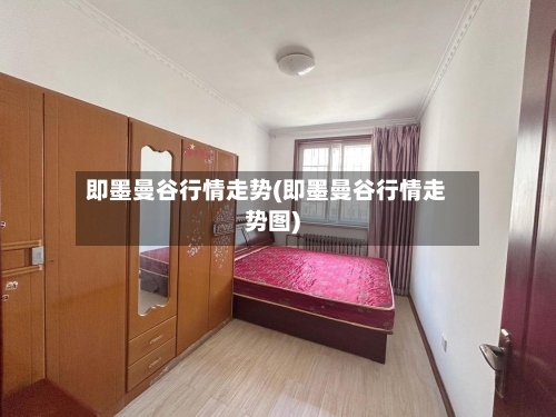 即墨曼谷行情走势(即墨曼谷行情走势图)