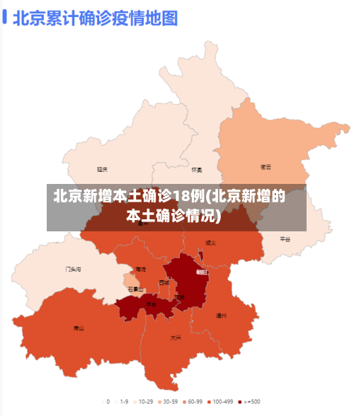 北京新增本土确诊18例(北京新增的本土确诊情况)