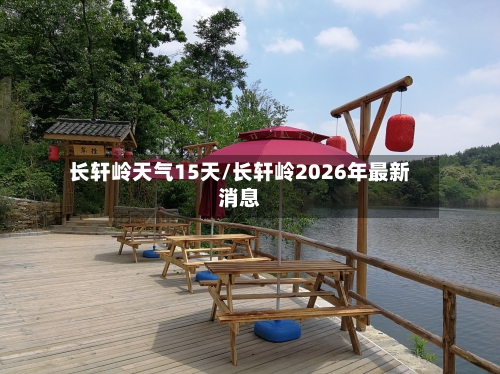长轩岭天气15天/长轩岭2026年最新消息