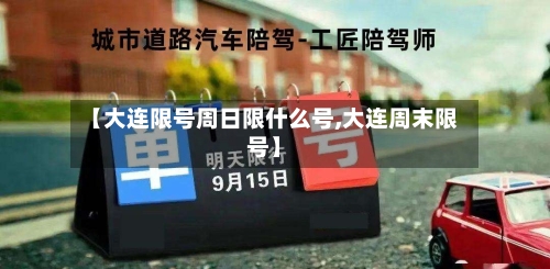 【大连限号周日限什么号,大连周末限号】