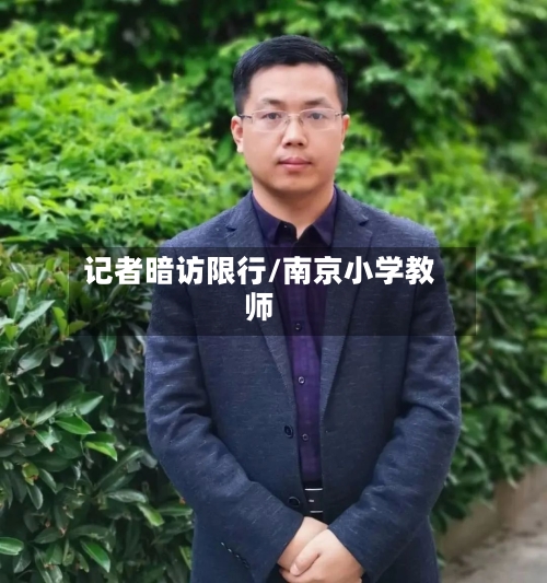 记者暗访限行/南京小学教师