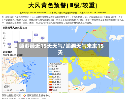 嵊泗最近15天天气/嵊泗天气未来15天