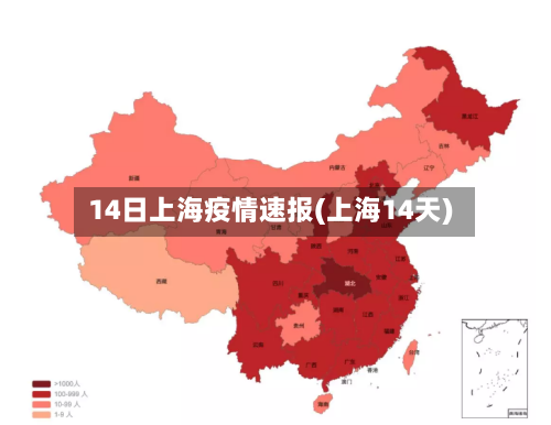 14日上海疫情速报(上海14天)