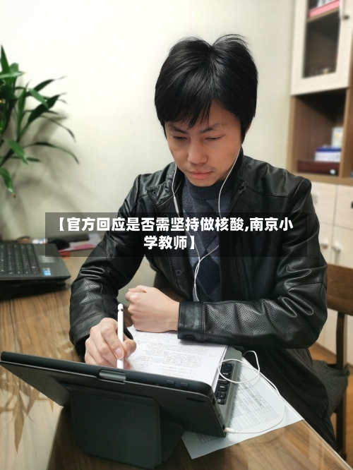 【官方回应是否需坚持做核酸,南京小学教师】