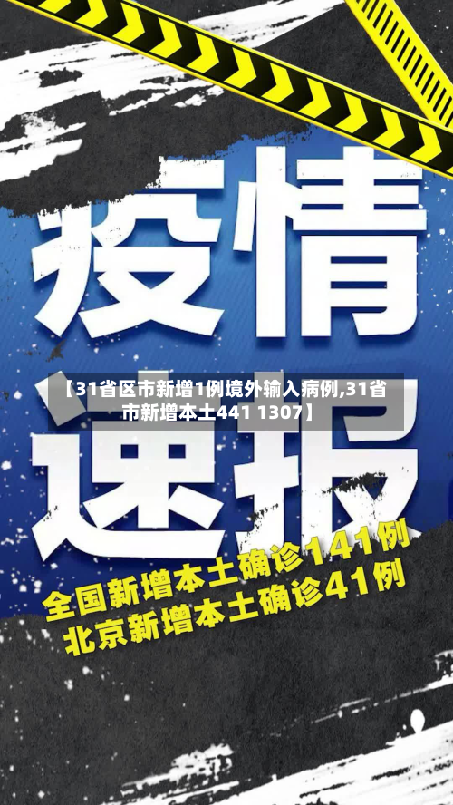 【31省区市新增1例境外输入病例,31省市新增本土441 1307】