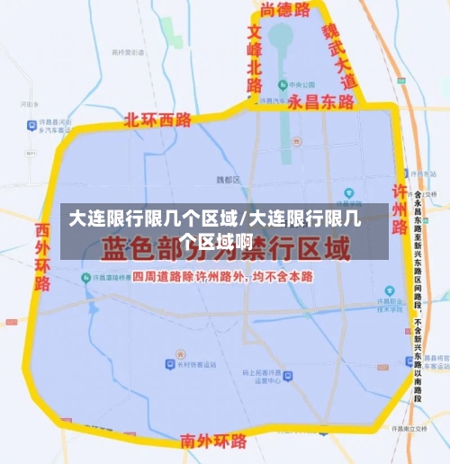 大连限行限几个区域/大连限行限几个区域啊