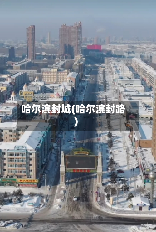 哈尔滨封城(哈尔滨封路)