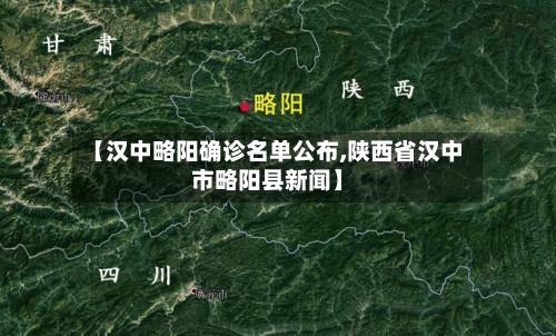 【汉中略阳确诊名单公布,陕西省汉中市略阳县新闻】
