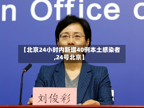 【北京24小时内新增40例本土感染者,24号北京】