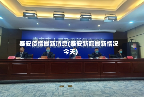 泰安疫情最新消息(泰安新冠最新情况今天)