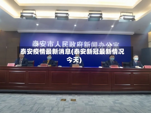 泰安疫情最新消息(泰安新冠最新情况今天)