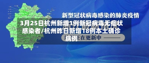 3月25日杭州新增1例新冠病毒无症状感染者/杭州昨日新增18例本土确诊病例
