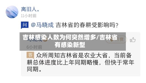 吉林感染人数为何突然增多/吉林省有感染新型