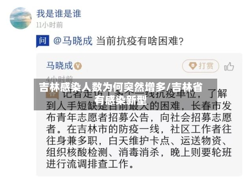 吉林感染人数为何突然增多/吉林省有感染新型