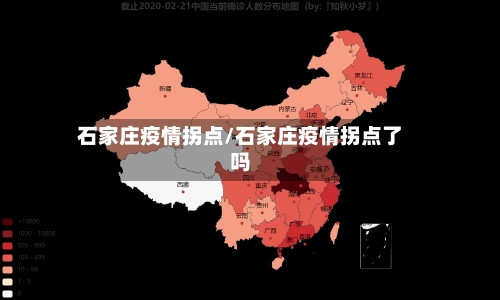 石家庄疫情拐点/石家庄疫情拐点了吗