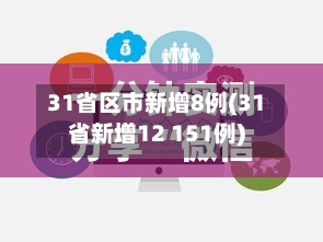 31省区市新增8例(31省新增12 151例)