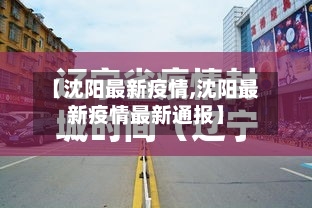 【沈阳最新疫情,沈阳最新疫情最新通报】