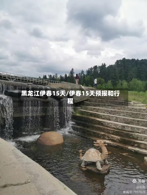黑龙江伊春15天/伊春15天预报和行程