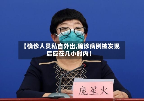 【确诊人员私自外出,确诊病例被发现后应在几小时内】