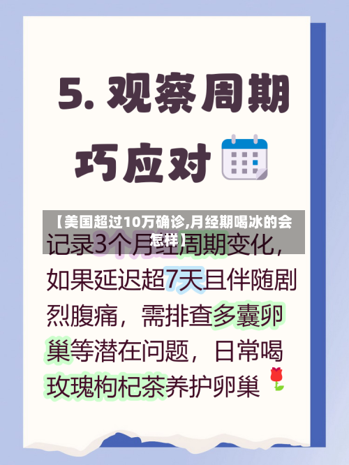 【美国超过10万确诊,月经期喝冰的会怎样】