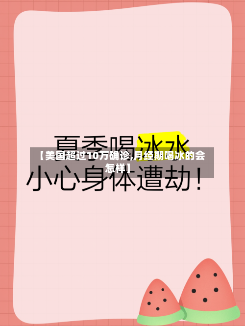 【美国超过10万确诊,月经期喝冰的会怎样】