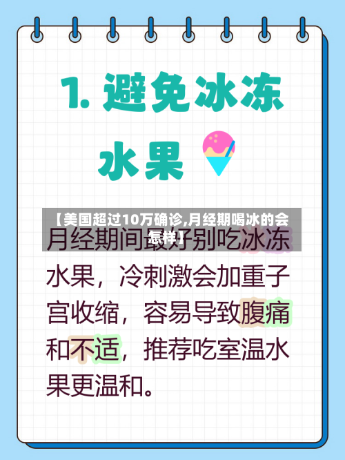 【美国超过10万确诊,月经期喝冰的会怎样】