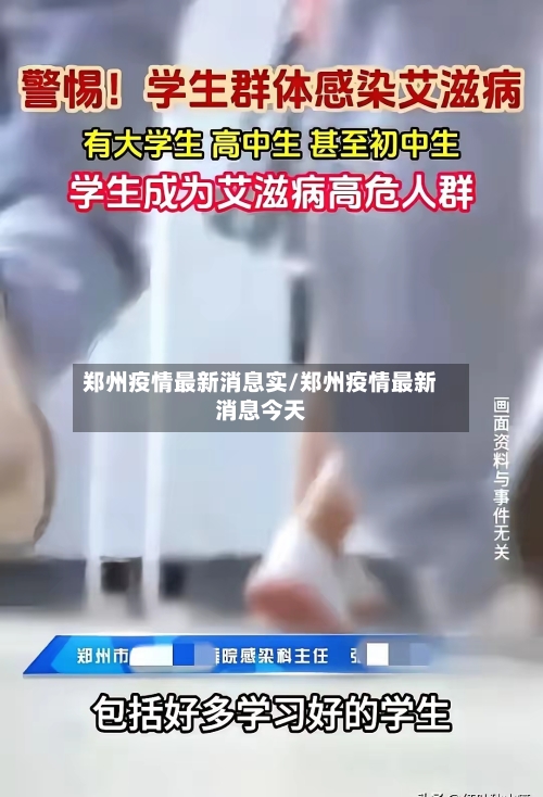 郑州疫情最新消息实/郑州疫情最新消息今天