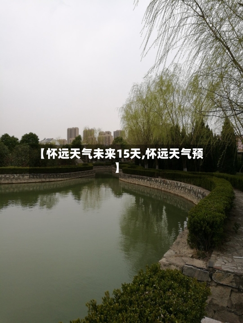 【怀远天气未来15天,怀远天气预】