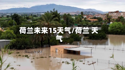 荷兰未来15天气/荷兰 天气