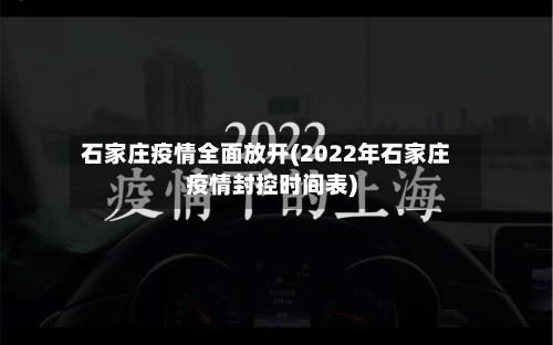 石家庄疫情全面放开(2022年石家庄疫情封控时间表)